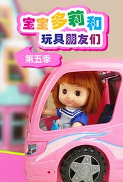 宝宝多莉和玩具朋友们第5季