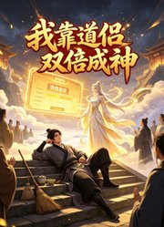 我靠道侣双倍成神