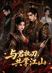 与君执刀：共掌江山