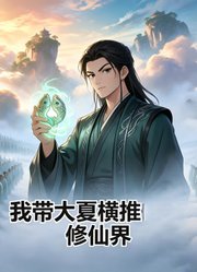我带大夏横推修仙界