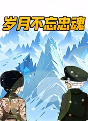 岁月不忘忠魂