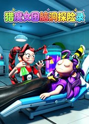 猎魔女团脑洞探险录