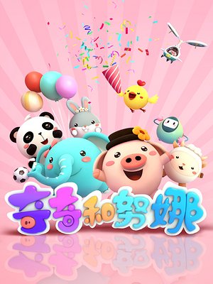 奇奇和努娜