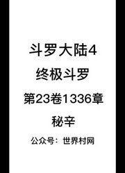 斗罗大陆4：终极斗罗第23卷1336章：秘辛