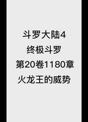 斗罗大陆4：终极斗罗第20卷1180章：火龙王的威势