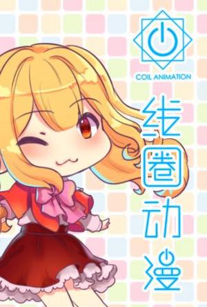 线圈动漫