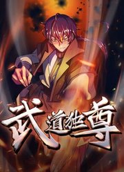 武道独尊动态漫画第1季