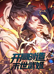 开局创造末世武姬动态漫画第1季