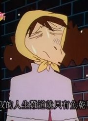 我觉得,臭臭的幸福的鱼干可能是《蜡笔小新》里最好看的了呢