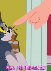 个人意见,可能是《猫和老鼠新版》里质量最高的了呢