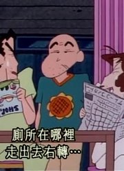 连续看完《蜡笔小新》，这集爷爷和外公改变了分享给大家