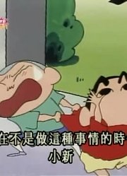 应该早点刷《蜡笔小新》把球要回来，很有收获