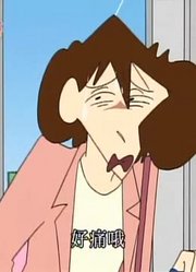 怎么之前没早看《蜡笔小新》就算闪掉腰也要吃饭哦，真的很值