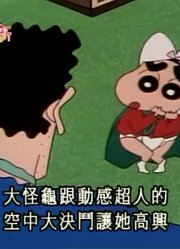 我和奶奶说，我的同学们都爱看《蜡笔小新》大姐姐暂时当妈妈