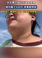 女生展示自己的减肥成果，成功瘦了100斤效果超明显