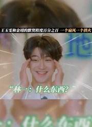 王玉雯和金靖的默契程度百分之百，一个扇风一个拱火