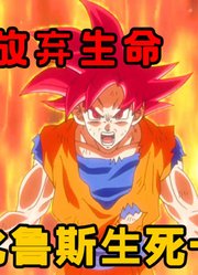 悟空放弃生命，比鲁斯咬断牙齿，双方殊死一搏