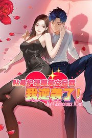 贴身护理瘫痪女总裁，我逆袭了