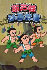 葫芦娃动画故事