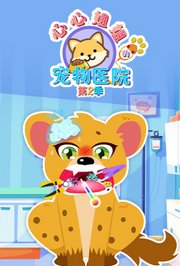 心心姐姐的宠物医院第2季