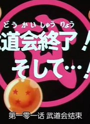 龙珠武道会结束精简版