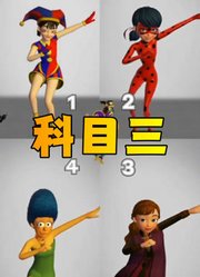 玛丽娜VS帕姆尼VS辛普森玛姬VS安娜公主“科目三舞蹈”