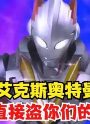 艾克斯奥特曼不愧是债王，别人借力量，而他直接盗号