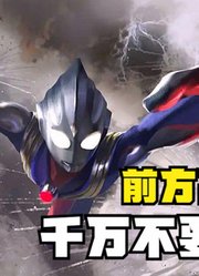 前方高能，千万不要眨眼，带你看看不一样的奥特曼