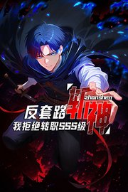 反套路斩神，我拒绝转职SSS级