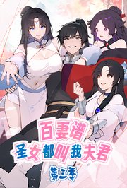 百妻谱：圣女都叫我夫君第3季