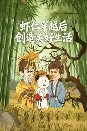 虾仁穿越后创造美好生活