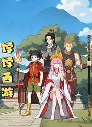 饽饽西游动态漫画