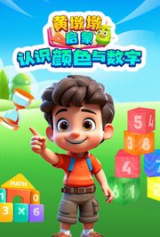 黄墩墩启蒙：认识颜色与数字