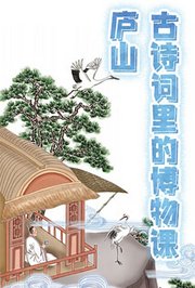 古诗词里的博物课：庐山