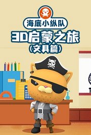 海底小纵队3D启蒙之旅（文具篇）