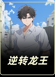 逆转龙王