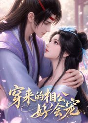 穿来的相公好会宠
