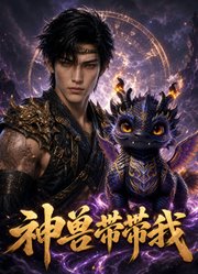 神兽带带我
