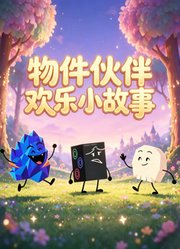 物件伙伴欢乐小故事