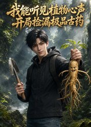 我能听见植物心声，开局捡漏极品古药