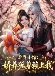 异界小馆：娇养狐尊赖上我