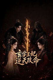 玄学王妃逆天改命