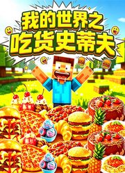 我的世界之吃货史蒂夫