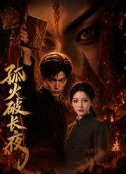 孤火破长夜