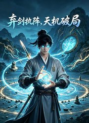 弃剑执阵，天机破局