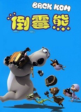 倒霉熊大电影