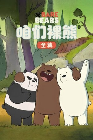 咱们裸熊全集