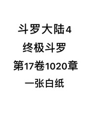 斗罗大陆4：终极斗罗第17卷1020章：一张白纸