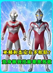亚刻和杰克奥特曼有多相似？从变身器到技能，全都是致敬