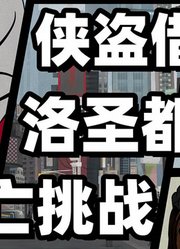 《洛圣都逃亡挑战》大结局...弟兄们...你们找找彩蛋啊...